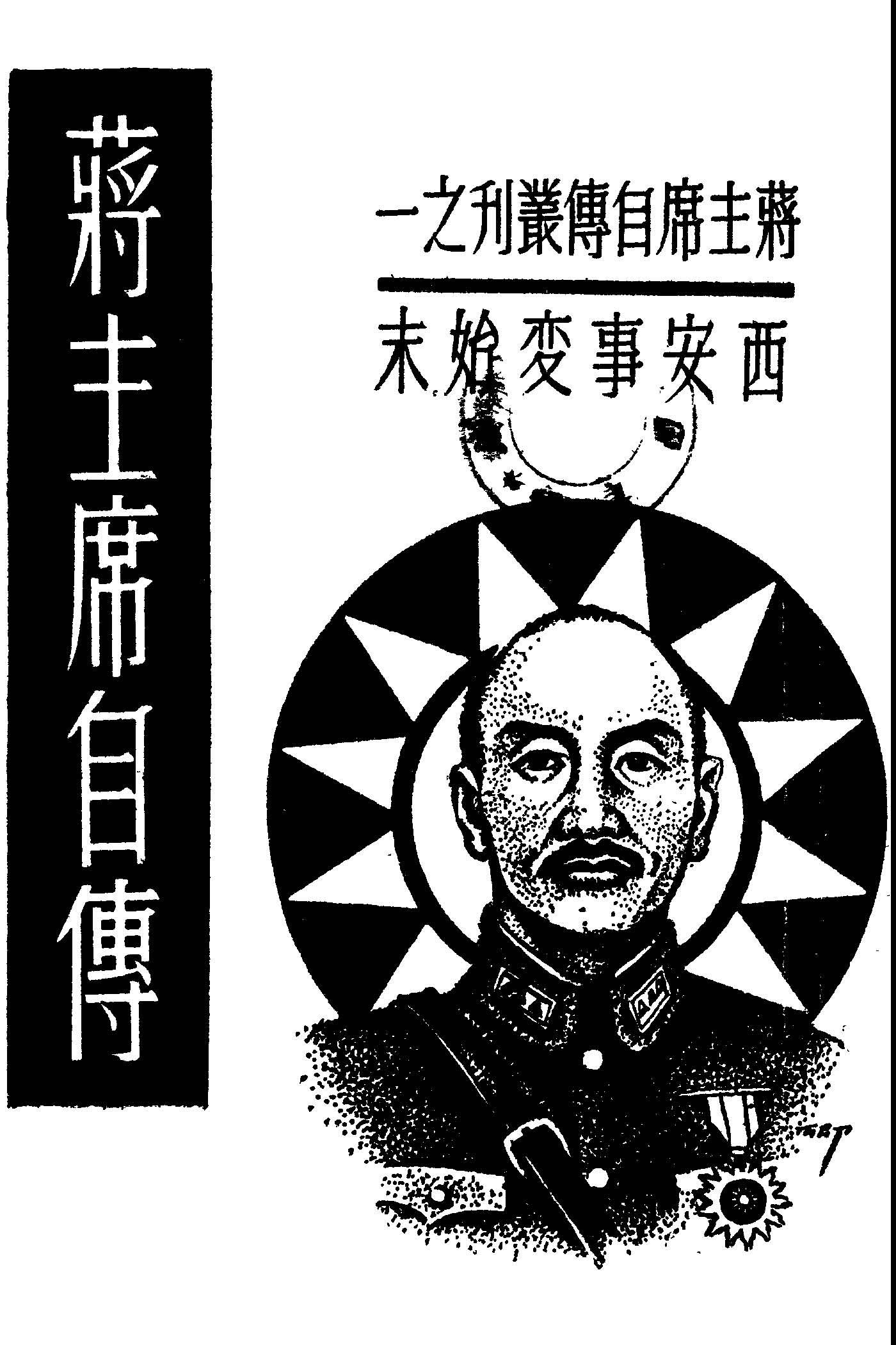 《蔣主席自傳》 作者:蔣中正撰 1949年  PDF下载-简册