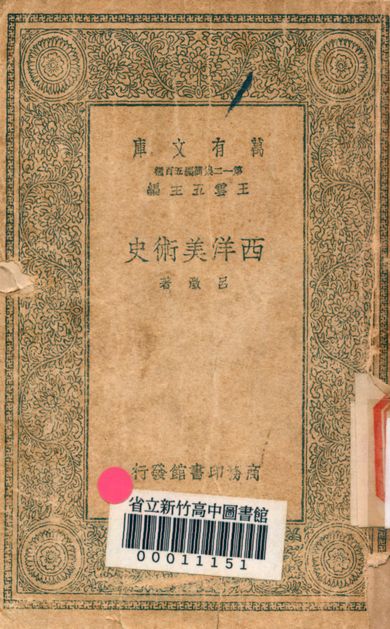 《西洋美術史 v.6038》 作者:呂澂著 1939年  PDF下载-汉笺