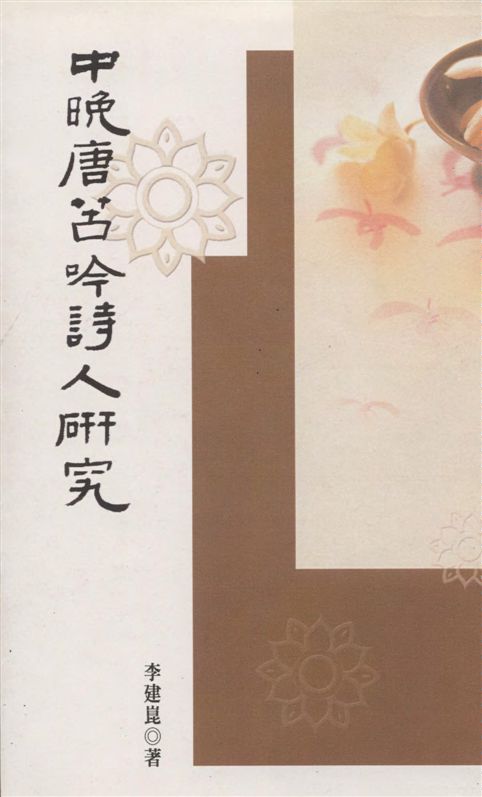 《中晚唐苦吟詩人研究》 作者:李建崑著 2005年  PDF下载-汉笺