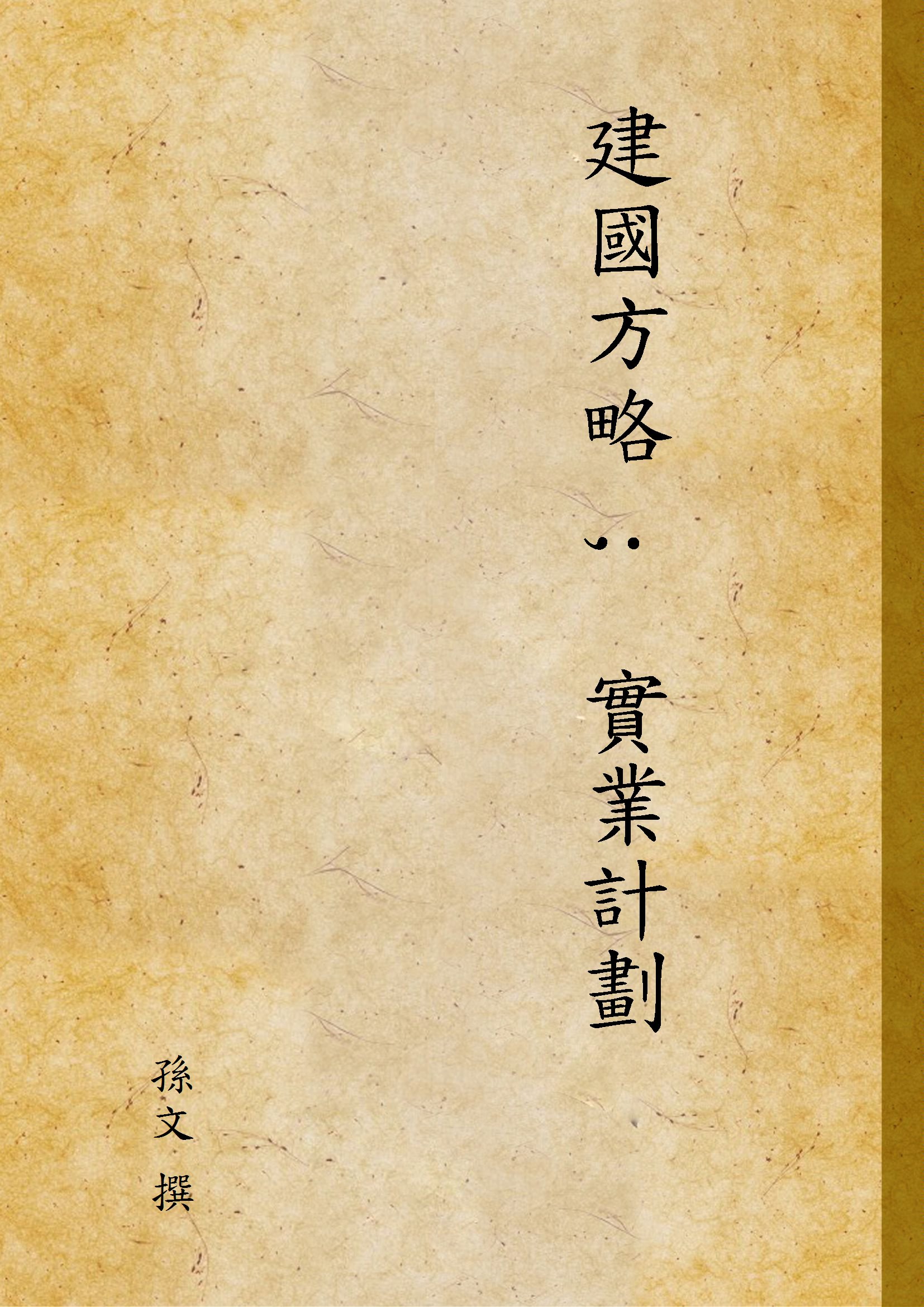 建國方略 ;  實業計劃 1949年 作者:孫文 撰 PDF下载-简册 公版电子书下载 无版权电子书 绝版书 公版书籍 高清古籍古书下载 地方志 县志 家谱PDF下载