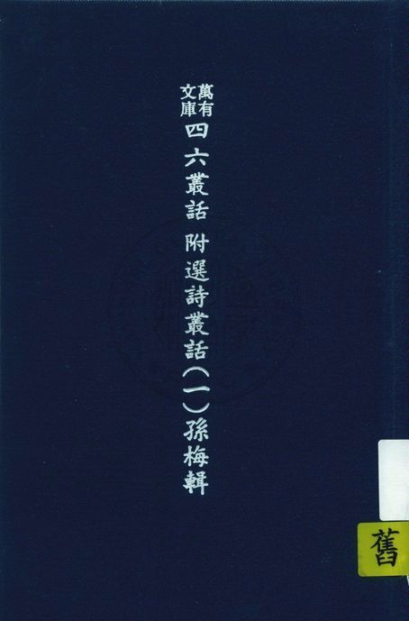 《萬有文庫第二集七百種 v.537:1》 作者:王雲五主編 1937年  PDF下载-汉笺