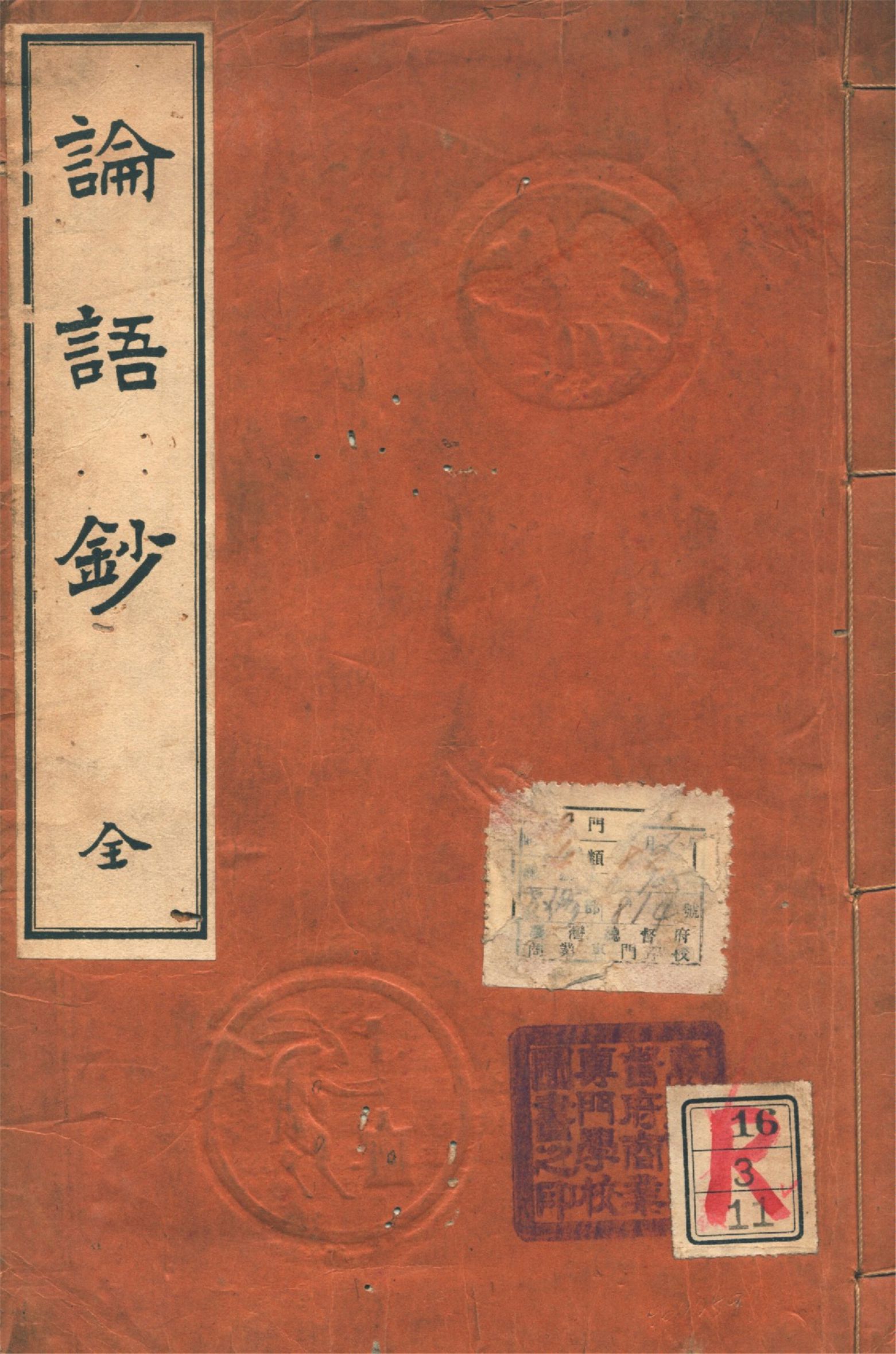 《論語鈔》 作者:國語漢文研究會編 1912年  PDF下载-汉笺