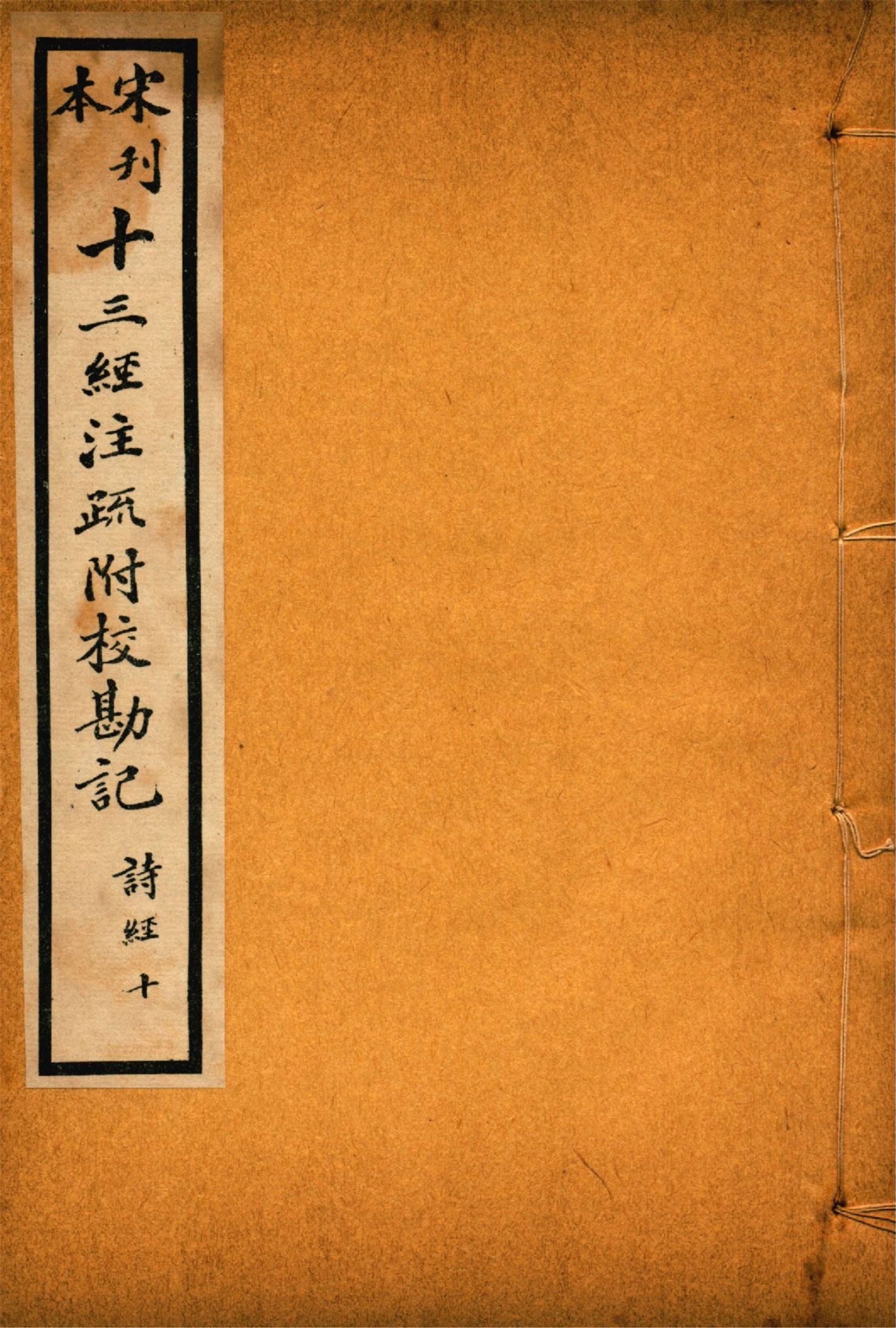 《重刊宋本毛詩注疏附校勘記 二十卷 no.10》 作者:(漢)毛亨注 (漢)鄭玄箋 (唐)孔穎達疏 1926年  PDF下载-汉笺
