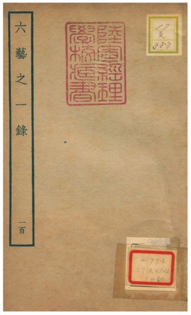 六藝之一錄 不詳年 作者:倪濤撰 PDF下载-简册 公版电子书下载 无版权电子书 绝版书 公版书籍 高清古籍古书下载 地方志 县志 家谱PDF下载