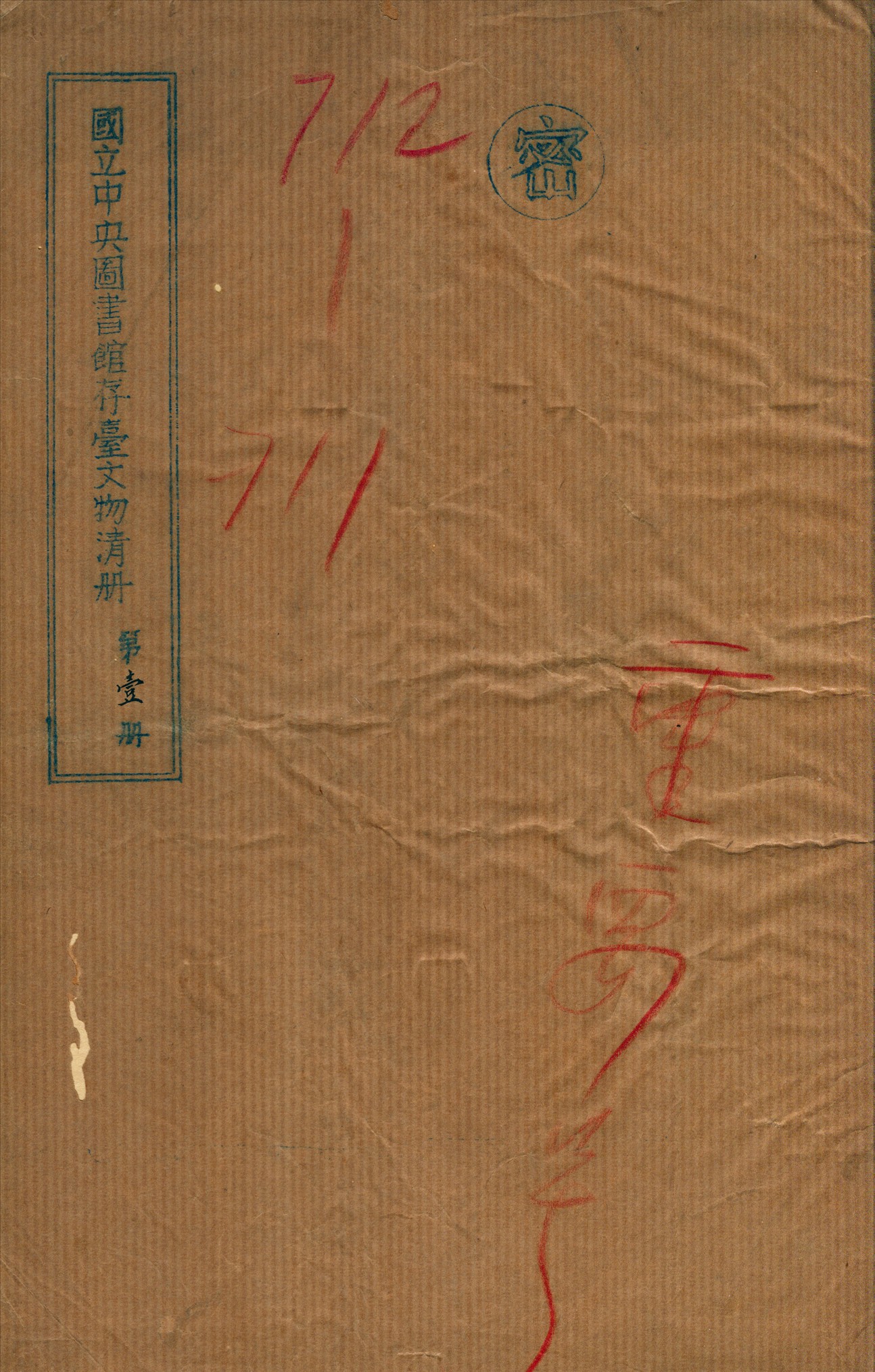 國立中央圖書館存台文物清冊 v.1 不詳年 作者:國立中央圖書館編 PDF下载-简册 公版电子书下载 无版权电子书 绝版书 公版书籍 高清古籍古书下载 地方志 县志 家谱PDF下载