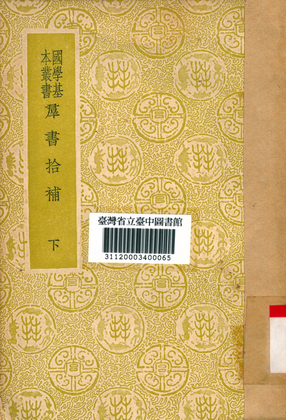 《群書拾補(下)》 作者:盧文弨撰 1934年  PDF下载-汉笺