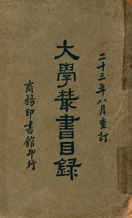 大學叢書目錄 1934年 作者:王雲五等編 PDF下载-简册 公版电子书下载 无版权电子书 绝版书 公版书籍 高清古籍古书下载 地方志 县志 家谱PDF下载
