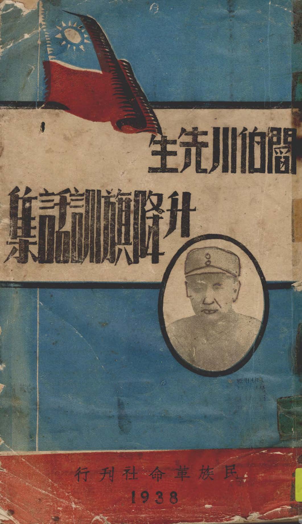 《閻伯川先生升降旗訓話集》 作者:作者不詳 1938年  PDF下载-汉笺