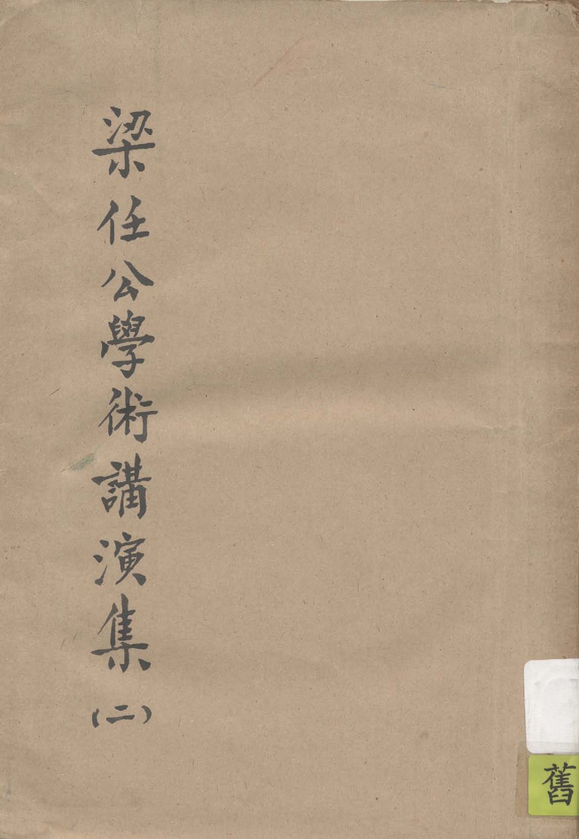 梁任公學術講演集 1933年 作者:梁啟超著 PDF下载-简册 公版电子书下载 无版权电子书 绝版书 公版书籍 高清古籍古书下载 地方志 县志 家谱PDF下载