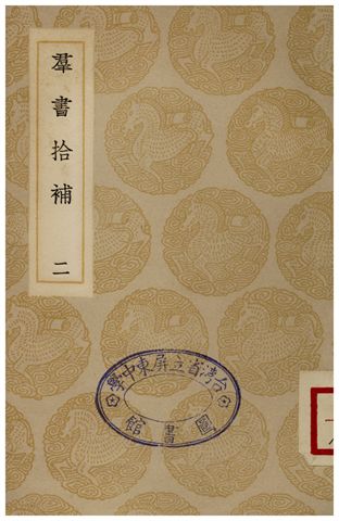 《群書拾補(二)》 作者:盧文弨 1935年  PDF下载-简册