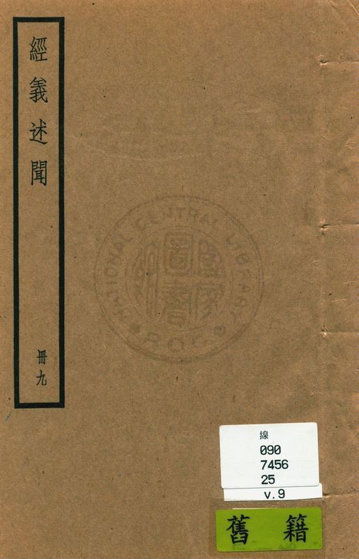 《經義述聞 三十二卷 v.9》 作者:(清)王引之撰 1936年  PDF下载-简册