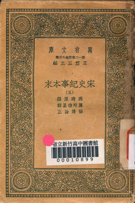 宋史紀事本末 v.7555-5 1939年 作者:馮琦原編; 陳邦瞻簒輯; 張溥論正 PDF下载-简册 公版电子书下载 无版权电子书 绝版书 公版书籍 高清古籍古书下载 地方志 县志 家谱PDF下载