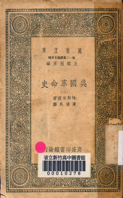 《美國革命史 v.2463-2》 作者:特勒味連著; 陳建民譯 1939年  PDF下载-简册