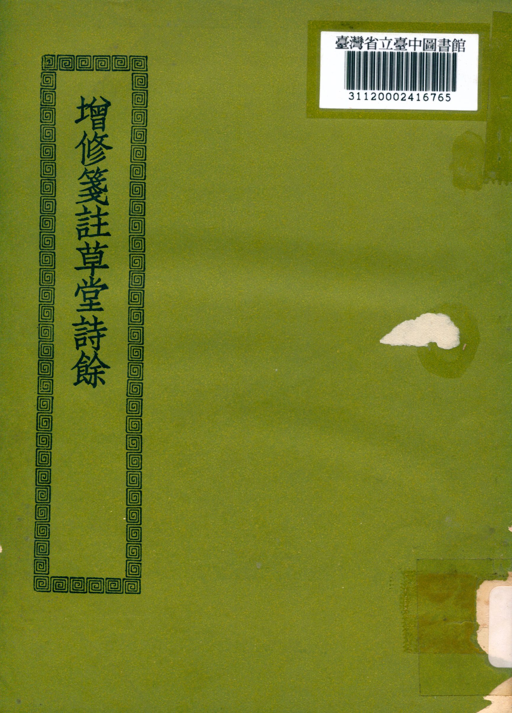 增修箋註妙選群英草堂詩餘; 前後卷; 2卷 1936年 作者: PDF下载-简册 公版电子书下载 无版权电子书 绝版书 公版书籍 高清古籍古书下载 地方志 县志 家谱PDF下载