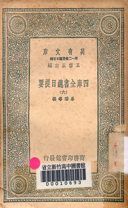 四庫全書總目提要 v.3013-6 1939年 作者:永瑢等撰 PDF下载-简册 公版电子书下载 无版权电子书 绝版书 公版书籍 高清古籍古书下载 地方志 县志 家谱PDF下载