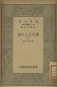 歷代名人年譜 二 1939年 作者:吳榮光編 PDF下载-简册 公版电子书下载 无版权电子书 绝版书 公版书籍 高清古籍古书下载 地方志 县志 家谱PDF下载