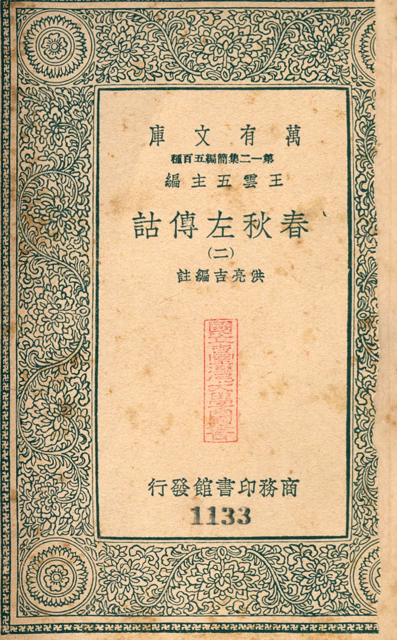 春秋左傳詁 no.2 1939年 作者:(淸)洪亮吉撰 PDF下载-简册 公版电子书下载 无版权电子书 绝版书 公版书籍 高清古籍古书下载 地方志 县志 家谱PDF下载