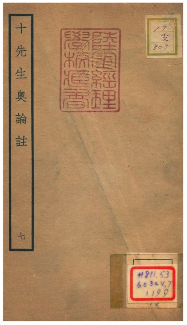 十先生奧論註 不詳年 作者:呂祖謙等 PDF下载-简册 公版电子书下载 无版权电子书 绝版书 公版书籍 高清古籍古书下载 地方志 县志 家谱PDF下载