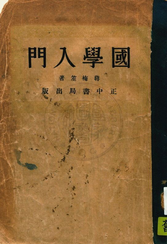 國學入門 1934年 作者:蔣梅笙著 PDF下载-简册 公版电子书下载 无版权电子书 绝版书 公版书籍 高清古籍古书下载 地方志 县志 家谱PDF下载