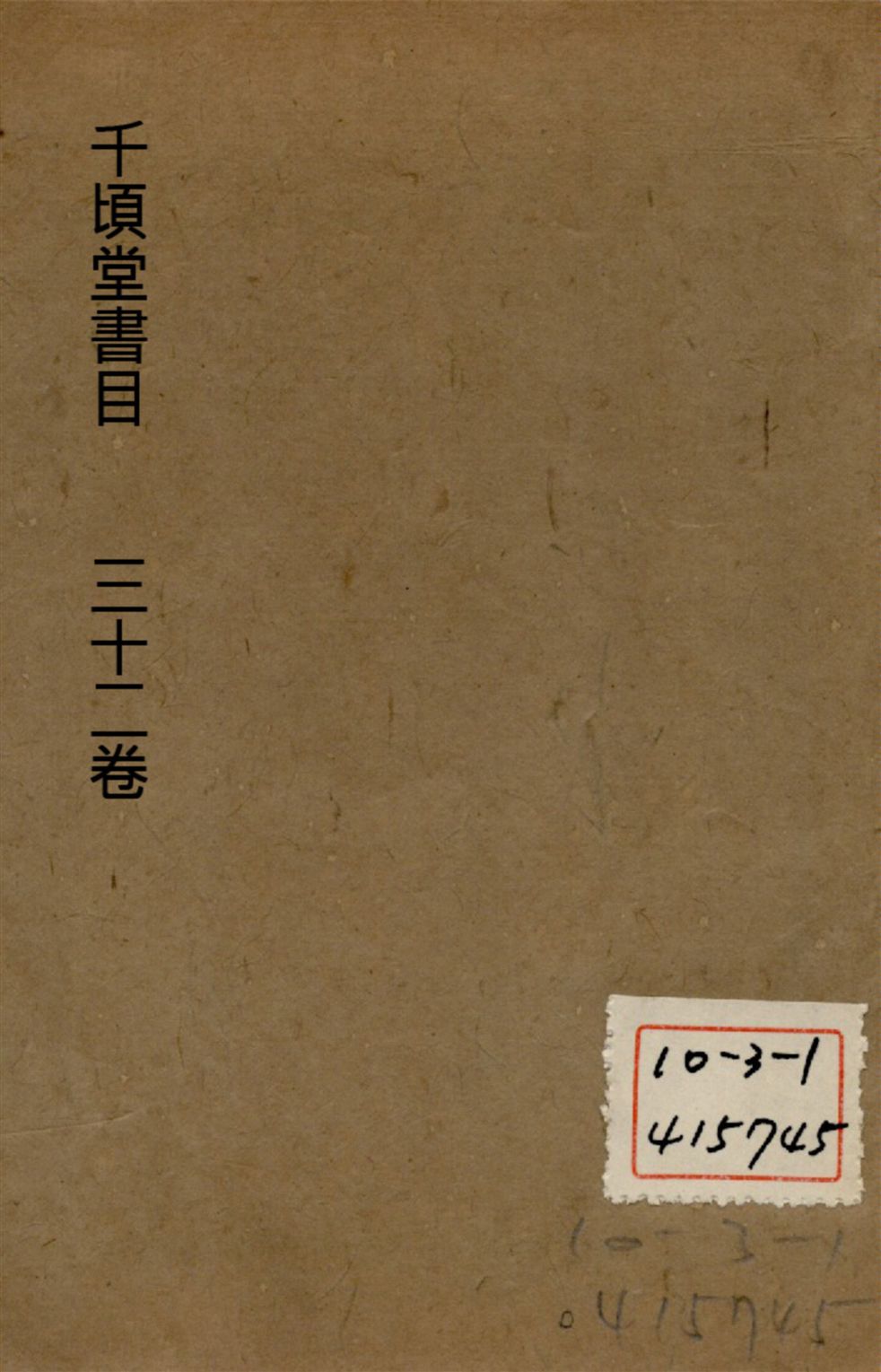 千頃堂書目 三十二卷 v.2 1913年 作者:(清)黃虞稷撰 PDF下载-简册 公版电子书下载 无版权电子书 绝版书 公版书籍 高清古籍古书下载 地方志 县志 家谱PDF下载