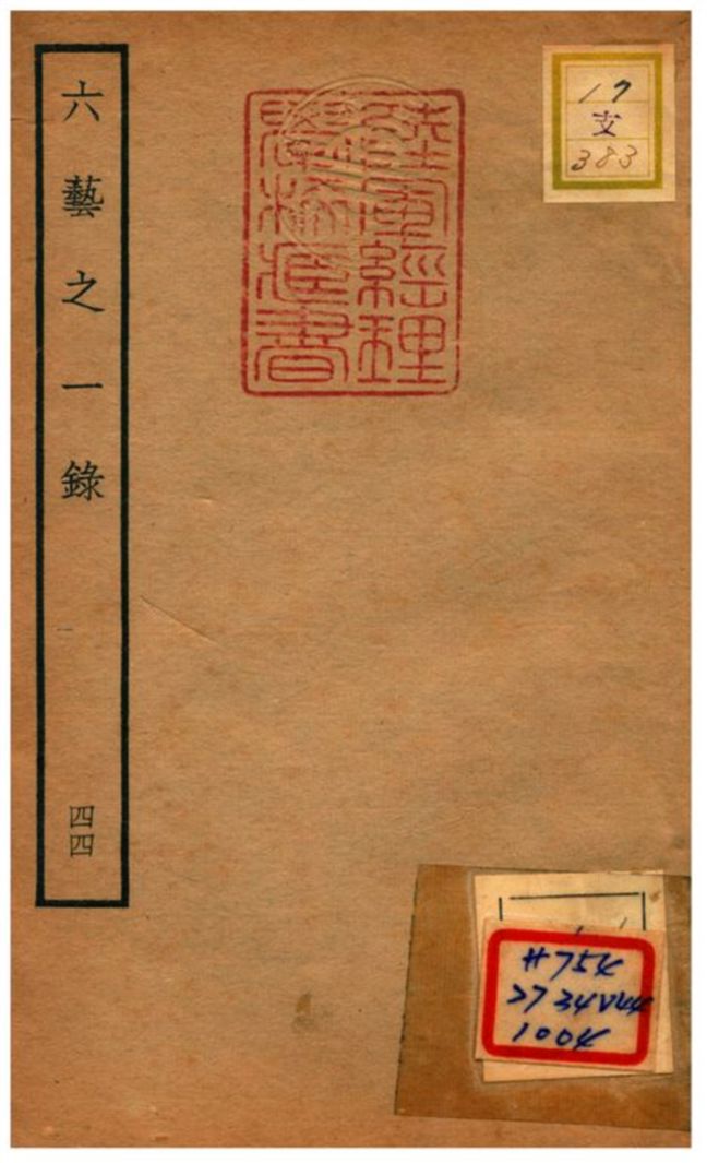 六藝之一錄 不詳年 作者:倪濤撰 PDF下载-简册 公版电子书下载 无版权电子书 绝版书 公版书籍 高清古籍古书下载 地方志 县志 家谱PDF下载