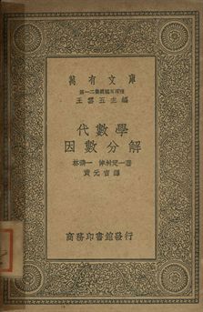 代數學 : 因數分解 作者:林鶴一, 津村定一著; 黃元吉譯 PDF下载-简册 公版电子书下载 无版权电子书 绝版书 公版书籍 高清古籍古书下载 地方志 县志 家谱PDF下载