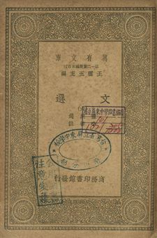 文選 六 1939年 作者:蕭統選; 李善註 PDF下载-简册 公版电子书下载 无版权电子书 绝版书 公版书籍 高清古籍古书下载 地方志 县志 家谱PDF下载