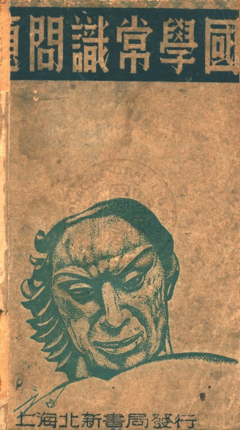 國學常識問答 1948年 作者:譚正璧主編 PDF下载-简册 公版电子书下载 无版权电子书 绝版书 公版书籍 高清古籍古书下载 地方志 县志 家谱PDF下载