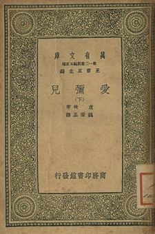 愛彌兒 下 1939年 作者:盧梭(J.J. Rousseau)著; 魏肇基譯 PDF下载-简册 公版电子书下载 无版权电子书 绝版书 公版书籍 高清古籍古书下载 地方志 县志 家谱PDF下载