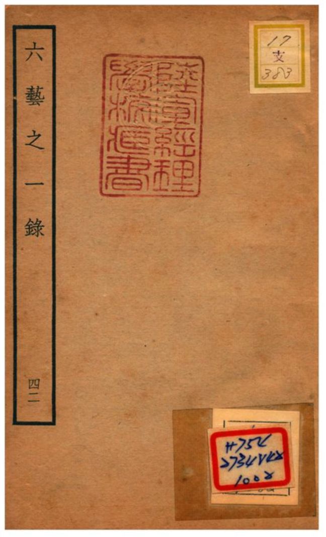 六藝之一錄 不詳年 作者:倪濤撰 PDF下载-简册 公版电子书下载 无版权电子书 绝版书 公版书籍 高清古籍古书下载 地方志 县志 家谱PDF下载