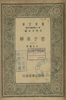 《荀子集解 一》 作者:王先謙著 1939年  PDF下载-简册
