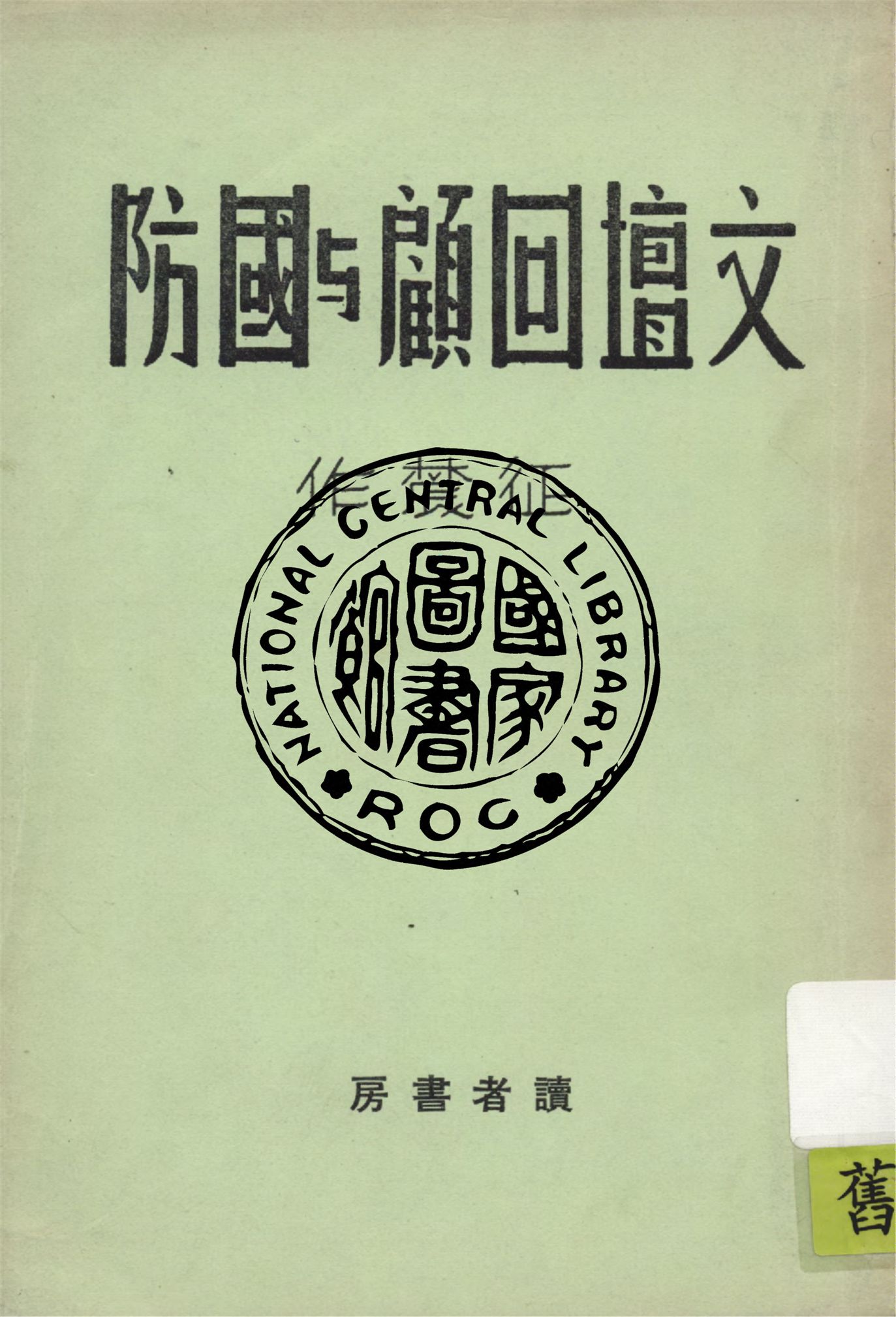 文壇回顧與國防 1940年 作者:征農著 PDF下载-简册 公版电子书下载 无版权电子书 绝版书 公版书籍 高清古籍古书下载 地方志 县志 家谱PDF下载