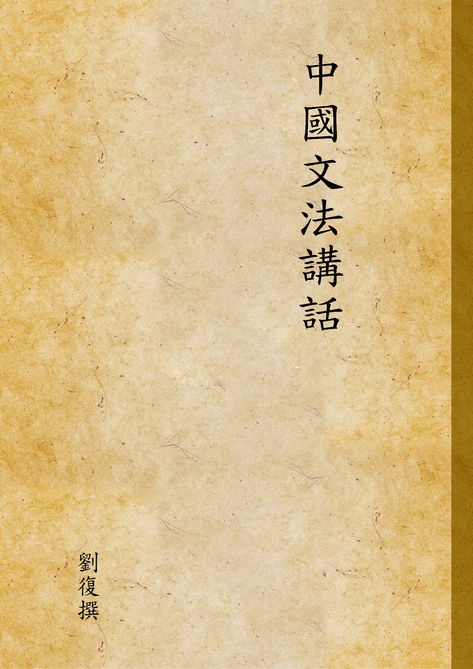 《中國文法講話》 作者:劉復撰 1937年  PDF下载-汉笺