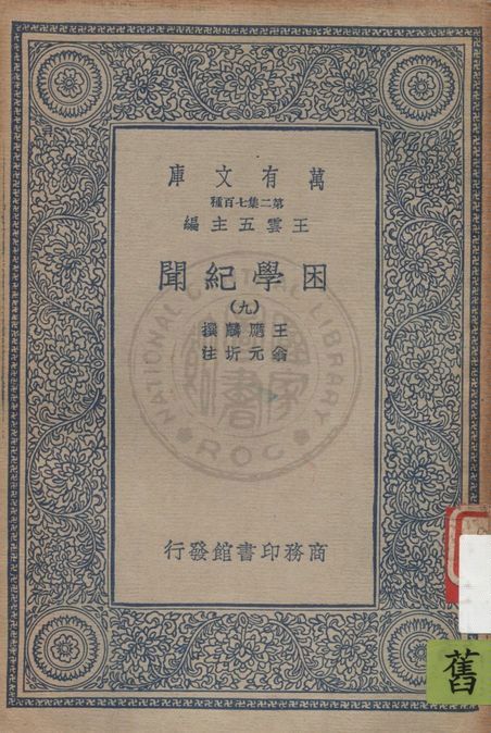 困學紀聞 v.9 19uu年 作者:王應麟撰 ; 翁元圻注 PDF下载-简册 公版电子书下载 无版权电子书 绝版书 公版书籍 高清古籍古书下载 地方志 县志 家谱PDF下载