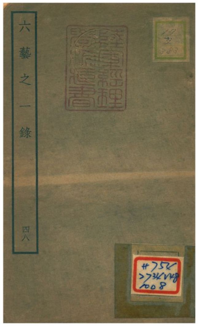 六藝之一錄 不詳年 作者:倪濤撰 PDF下载-简册 公版电子书下载 无版权电子书 绝版书 公版书籍 高清古籍古书下载 地方志 县志 家谱PDF下载
