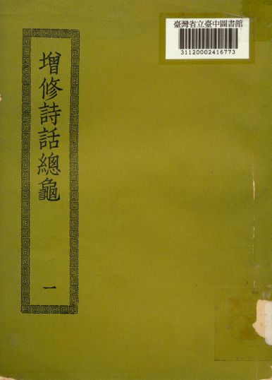 增修詩話總龜; 48卷,後50卷(一) 1936年 作者:(宋)阮閱撰 PDF下载-简册 公版电子书下载 无版权电子书 绝版书 公版书籍 高清古籍古书下载 地方志 县志 家谱PDF下载