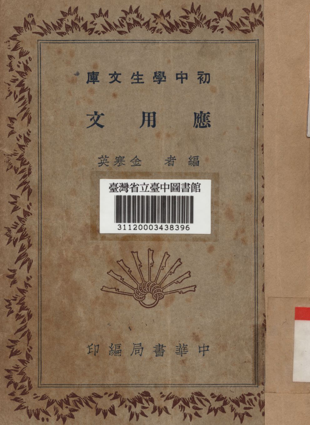 應用文 1936年 作者:金寒英編 PDF下载-简册 公版电子书下载 无版权电子书 绝版书 公版书籍 高清古籍古书下载 地方志 县志 家谱PDF下载