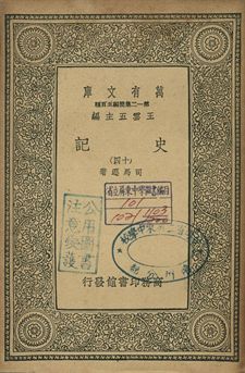 史記 十四 1939年 作者:司馬遷著 PDF下载-简册 公版电子书下载 无版权电子书 绝版书 公版书籍 高清古籍古书下载 地方志 县志 家谱PDF下载