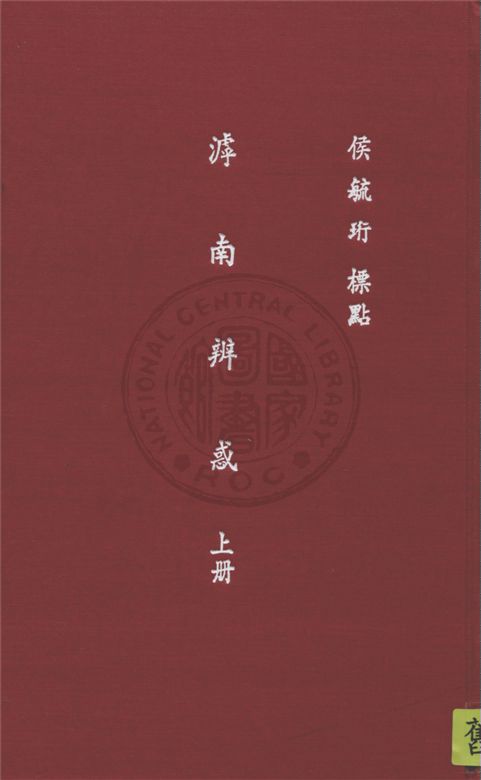 滹南辨惑 三十三卷 v.1 1933年 作者:(金)王若虛撰 ; 候毓珩標點 PDF下载-简册 公版电子书下载 无版权电子书 绝版书 公版书籍 高清古籍古书下载 地方志 县志 家谱PDF下载