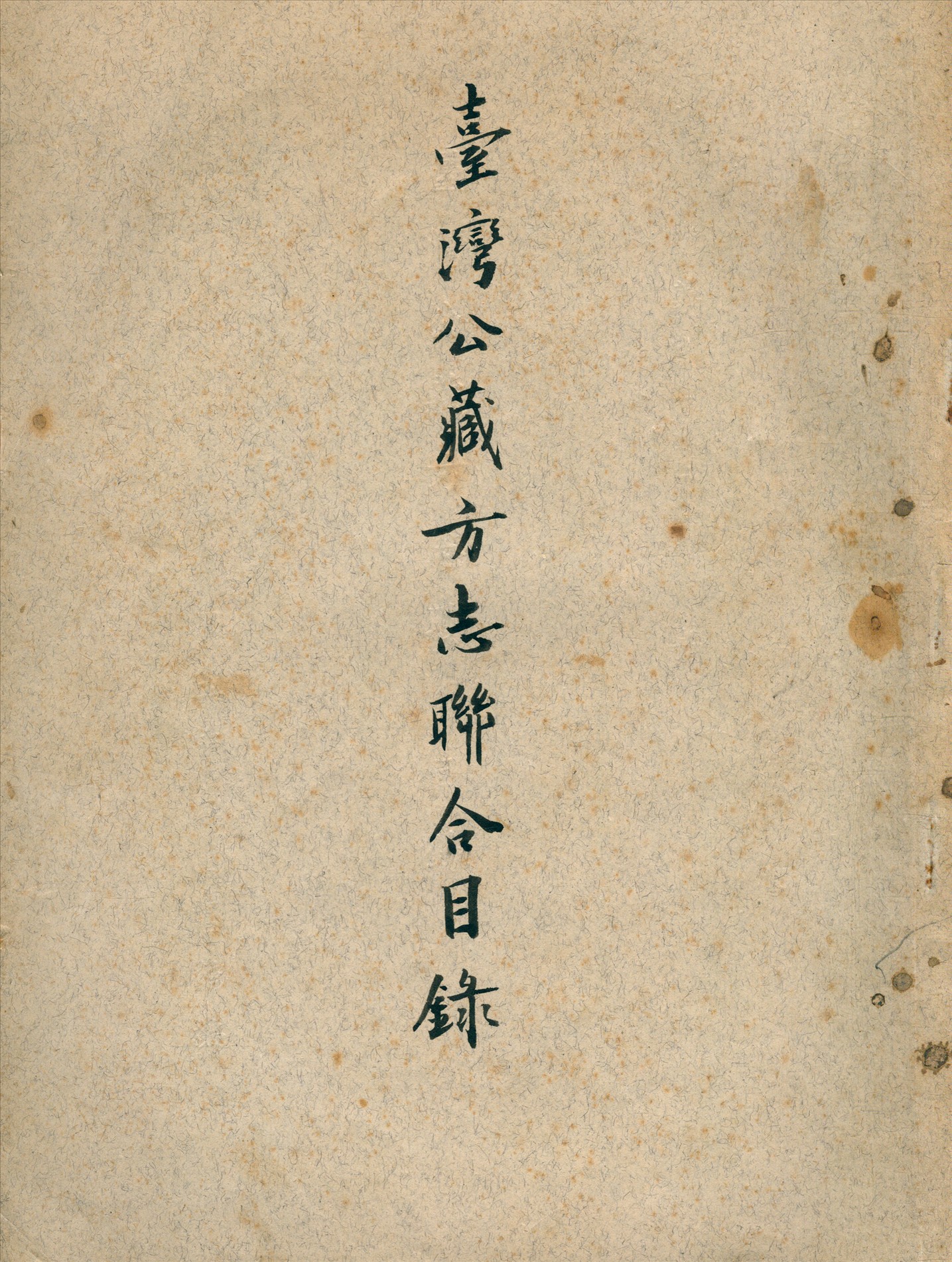《臺灣公藏方志聯合目錄》 作者:國立中央圖書館編 1954年  PDF下载-简册