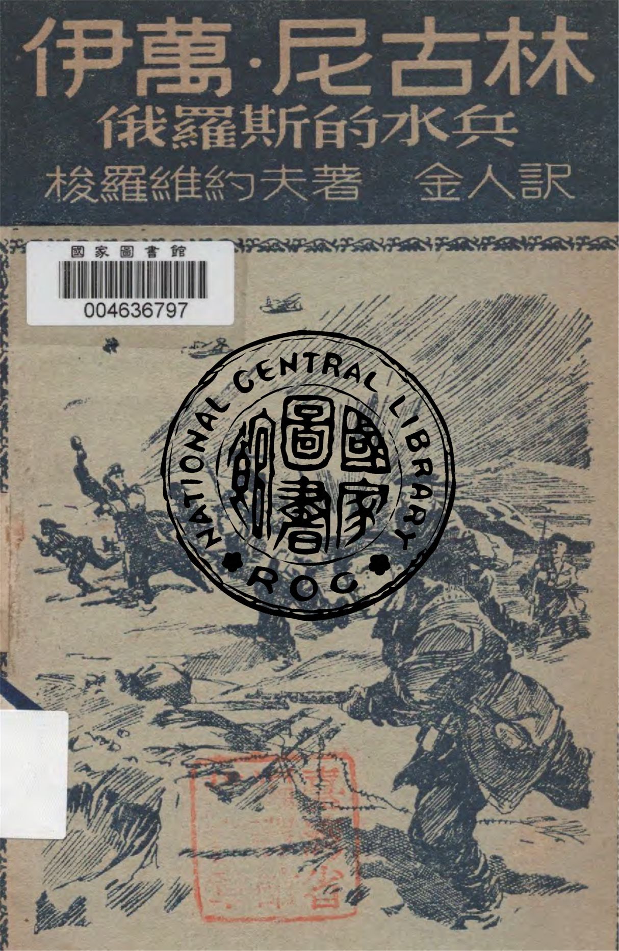《伊萬.尼古林》 作者:梭羅維約夫 ; 金人譯 1945年  PDF下载-汉笺