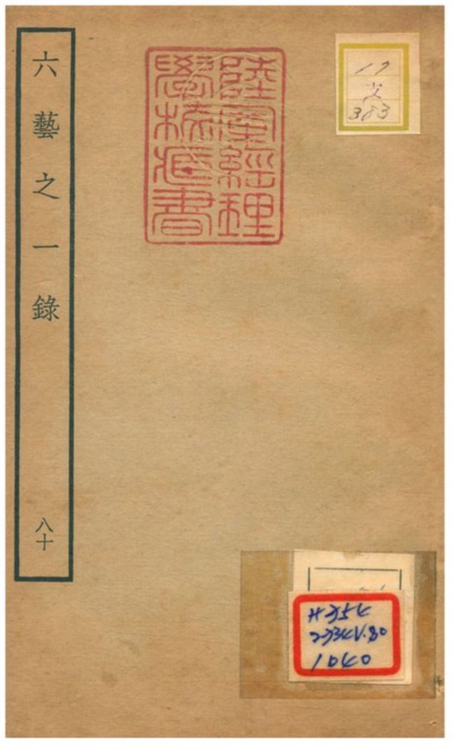 六藝之一錄 不詳年 作者:倪濤撰 PDF下载-简册 公版电子书下载 无版权电子书 绝版书 公版书籍 高清古籍古书下载 地方志 县志 家谱PDF下载