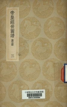 帝皇經世圖譜 (三) 1937年 作者:唐仲友撰 PDF下载-简册 公版电子书下载 无版权电子书 绝版书 公版书籍 高清古籍古书下载 地方志 县志 家谱PDF下载
