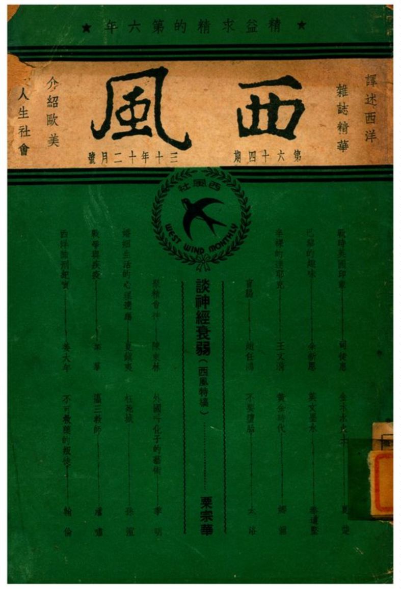《西風》 作者:黃嘉德、黃嘉音編輯 1941年  PDF下载-汉笺