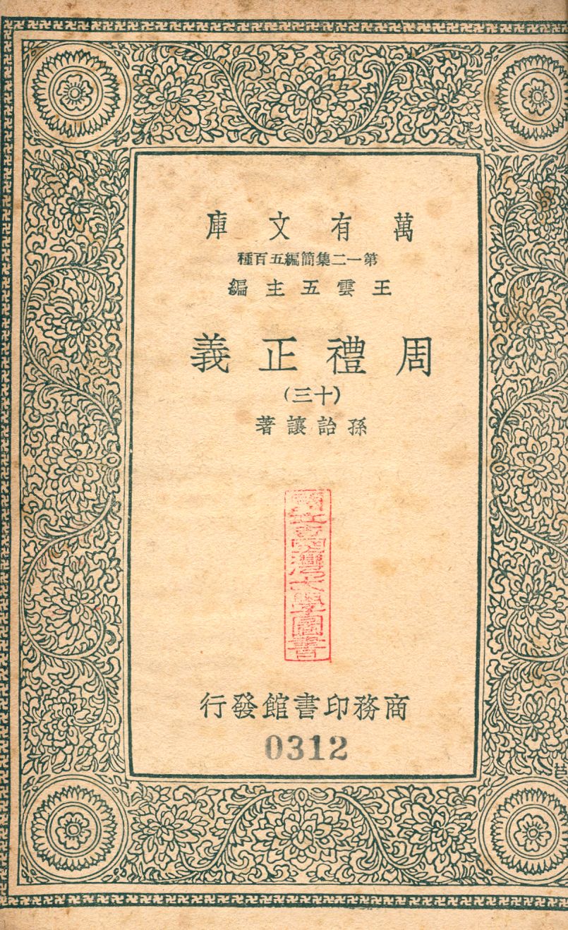 周禮正義 no.13 1939年 作者:(淸)孫詒讓撰 PDF下载-简册 公版电子书下载 无版权电子书 绝版书 公版书籍 高清古籍古书下载 地方志 县志 家谱PDF下载