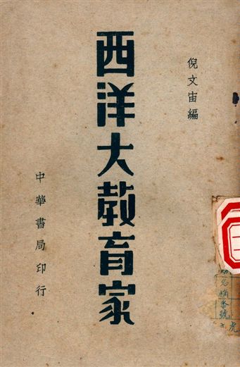 《西洋大教育家》 作者:倪文宙編 1949年  PDF下载-汉笺