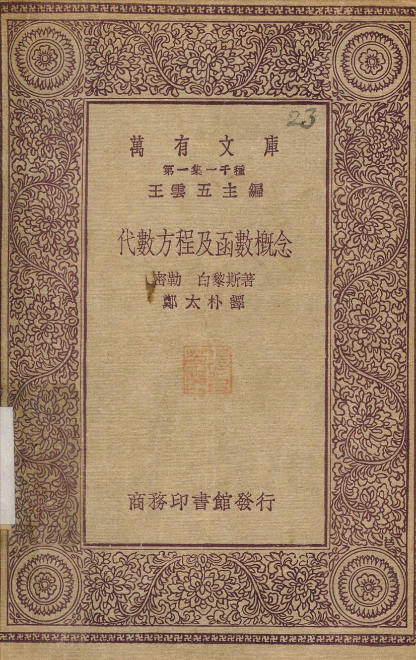 代數方程式及函數概念 作者:密勒白黎斯；鄭太朴 PDF下载-简册 公版电子书下载 无版权电子书 绝版书 公版书籍 高清古籍古书下载 地方志 县志 家谱PDF下载