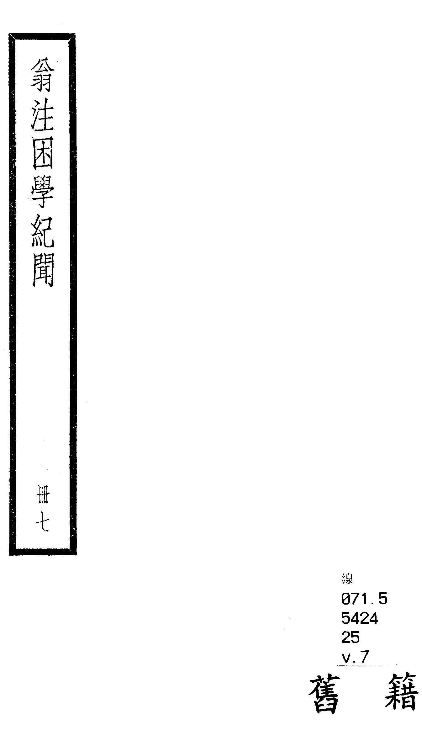 困學紀聞 二十卷, 首一卷 v.7  1936年 作者:(宋)王應麟撰 ; (清)翁元圻注 PDF下载-简册 公版电子书下载 无版权电子书 绝版书 公版书籍 高清古籍古书下载 地方志 县志 家谱PDF下载
