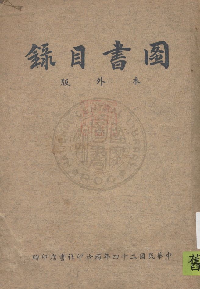 圖書目錄 1935年 作者:著者不詳 PDF下载-简册 公版电子书下载 无版权电子书 绝版书 公版书籍 高清古籍古书下载 地方志 县志 家谱PDF下载