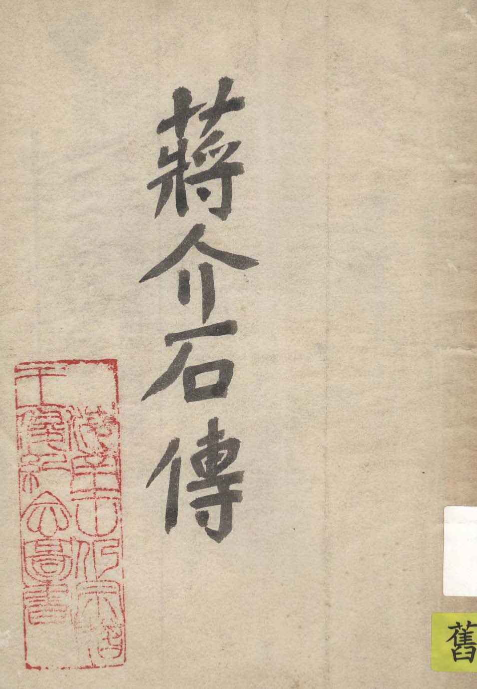 《蔣介石傳》 作者:石丸籐太原著 1937年  PDF下载-简册